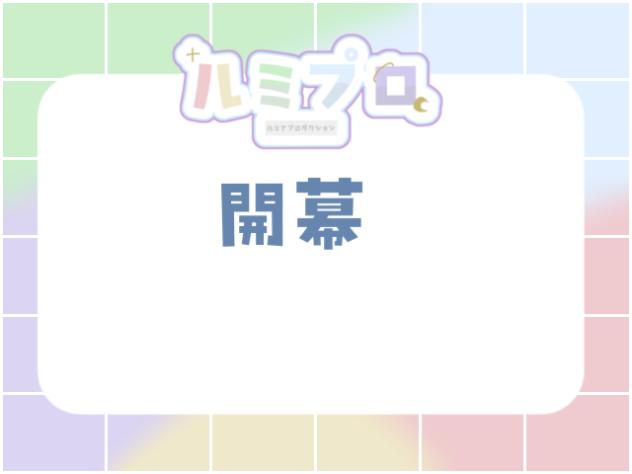 ルミプロ開幕