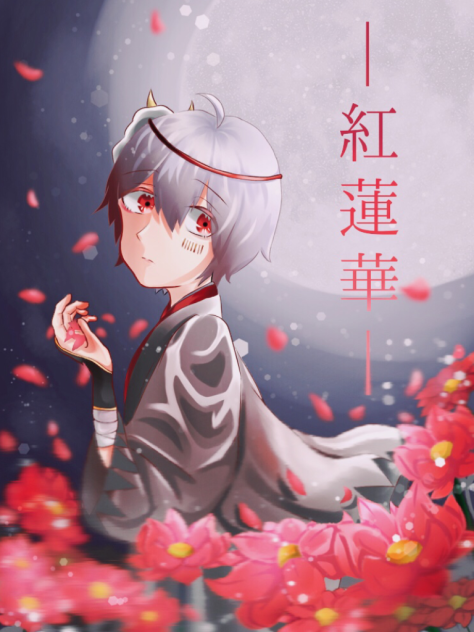 紅蓮華 coverまふまふ