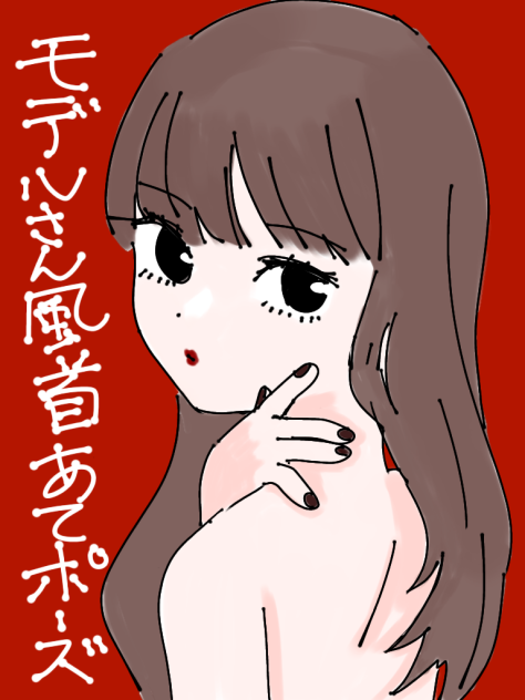 モデルさん風首あてポーズ