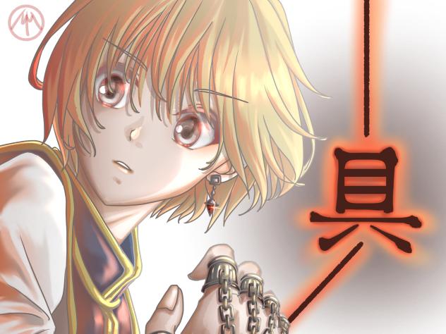 クラピカ　具現化系