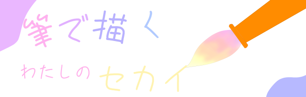 筆セカのバナー