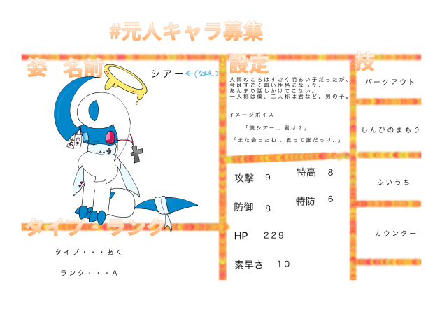 元人キャラ募集