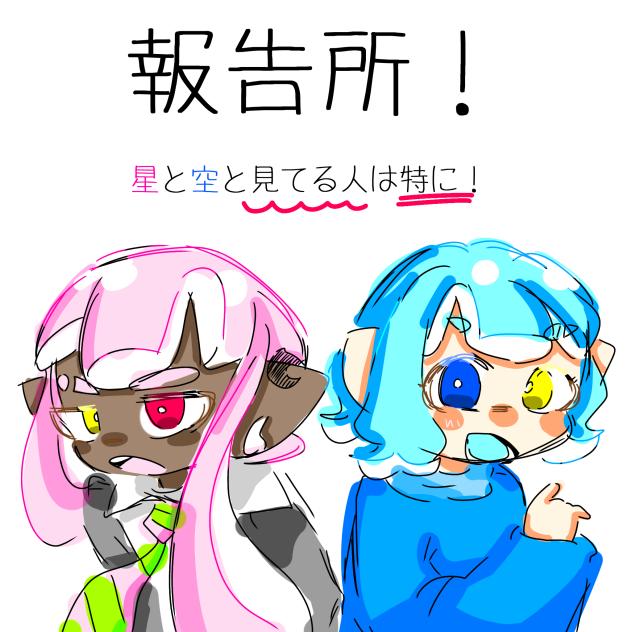 報告所！星と空と見てる人は特に！
