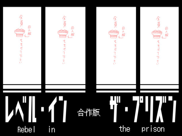 謎すぎる合作その２