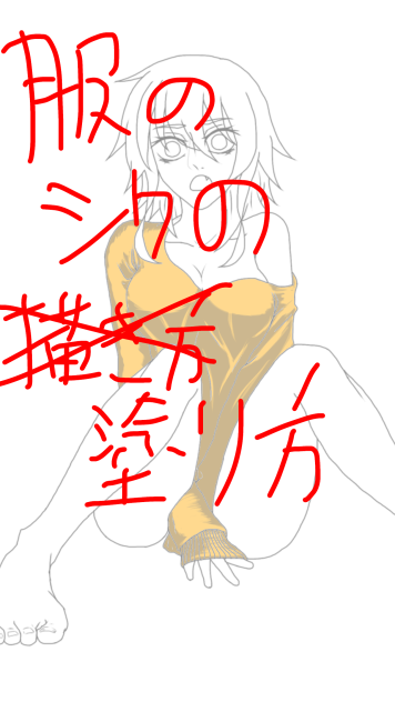 服のシワメイキングモドキ