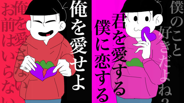 紅松どもの愛