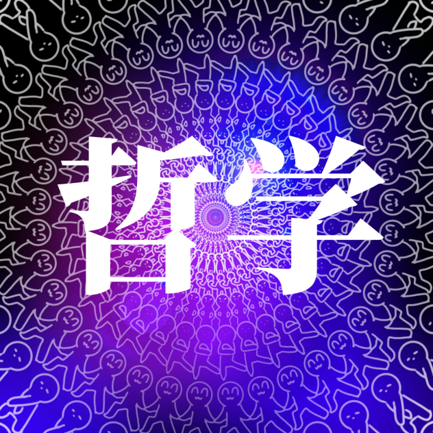 哲学⭐️