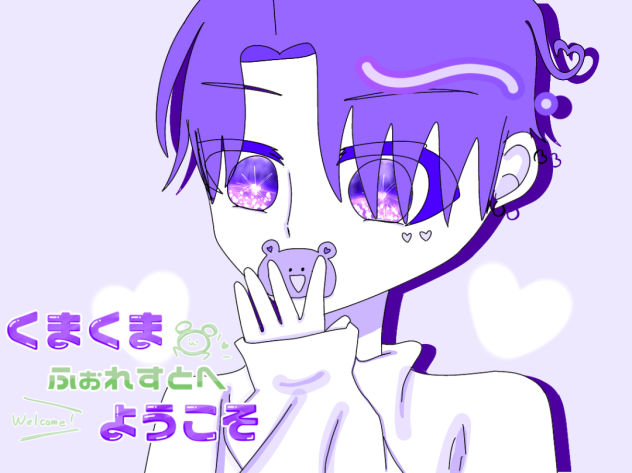くまくまふぉれすとへようこそ