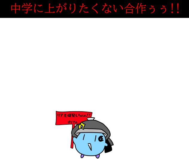 小6繋げろぉぉぉ!!!