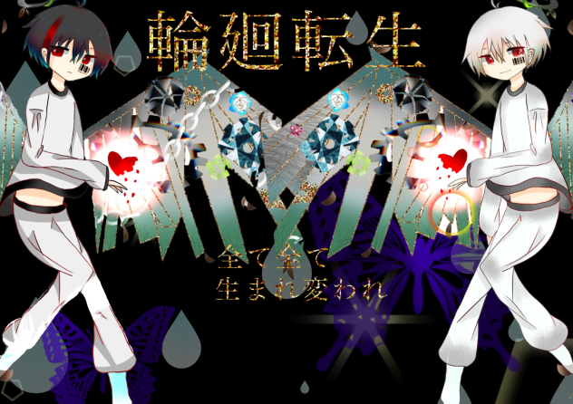 全て全て生まれ変われ輪廻転生