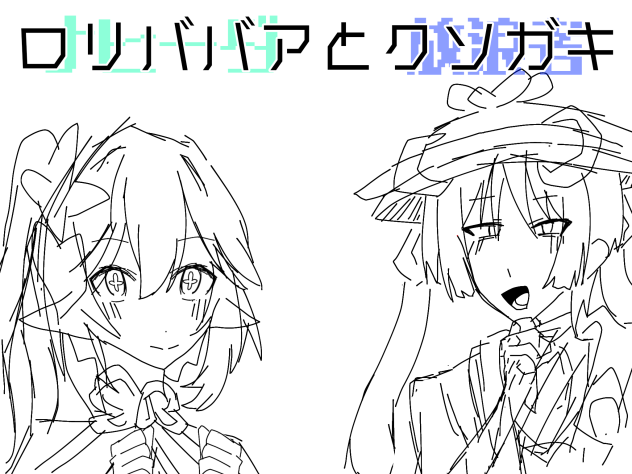 ロリババアとクソガキ