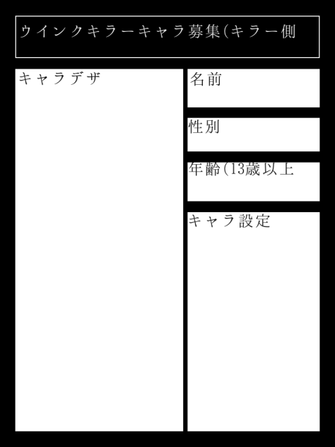 ウインクキラーキャラ募集(キラー側