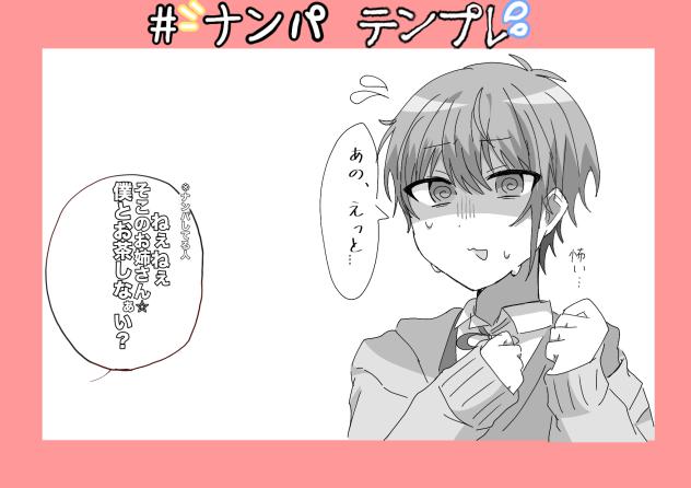 ナンパテンプレお借りしました!