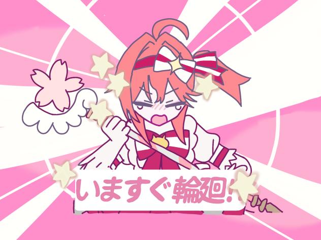 いますぐ輪廻！(みこちver)