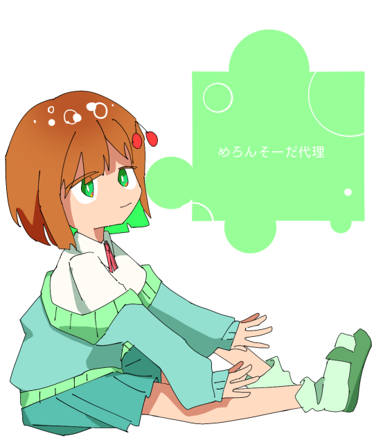 めろさん代理！
