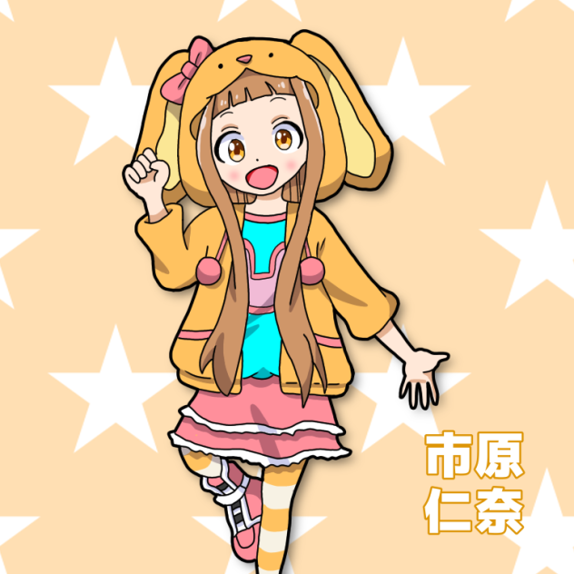 市原仁奈ちゃん