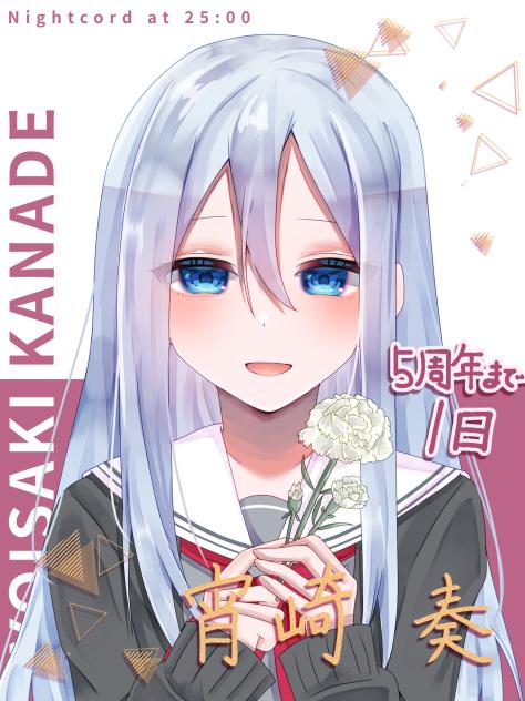 5周年まで後1日 宵崎奏