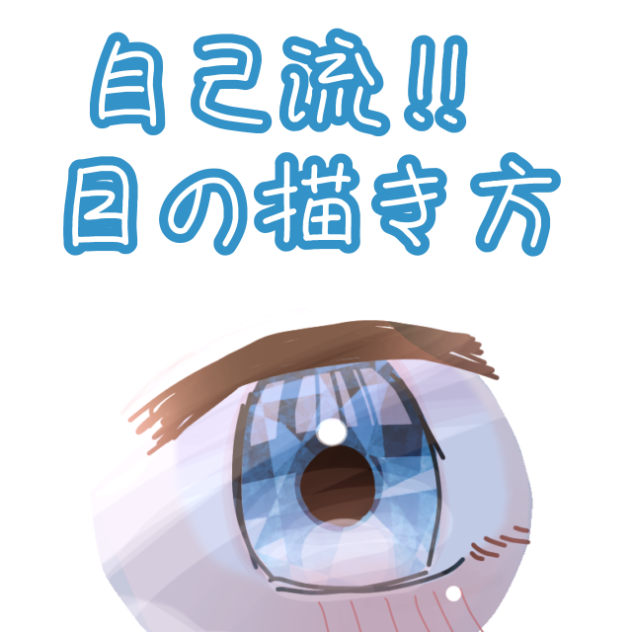 お目目