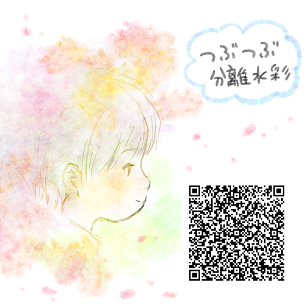 つぶつぶ分離水彩