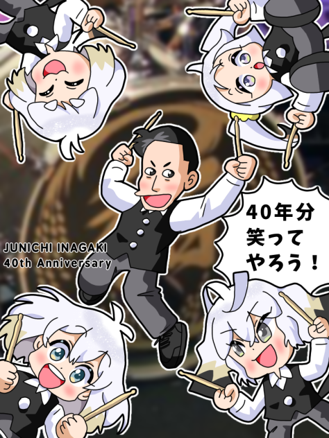 稲垣潤一さん40周年