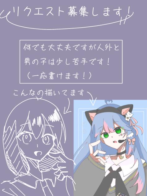 リクエスト下さい！