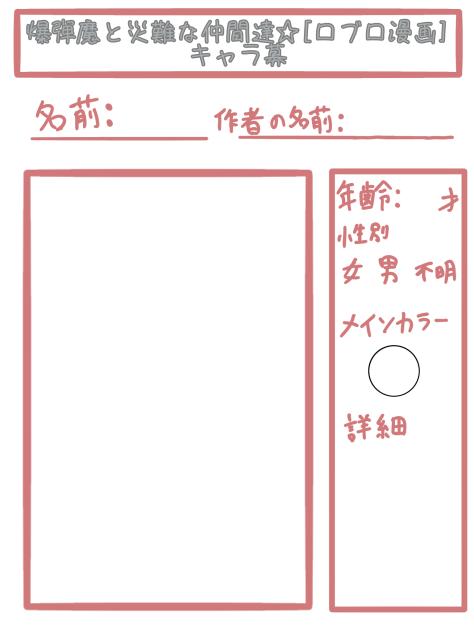 キャラ募集します！