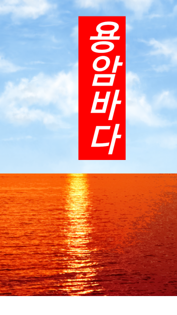용암바다