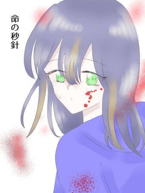 命の秒針　FA