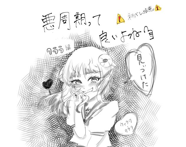 ⚠️ネタバレ注意⚠️クララ悪周期