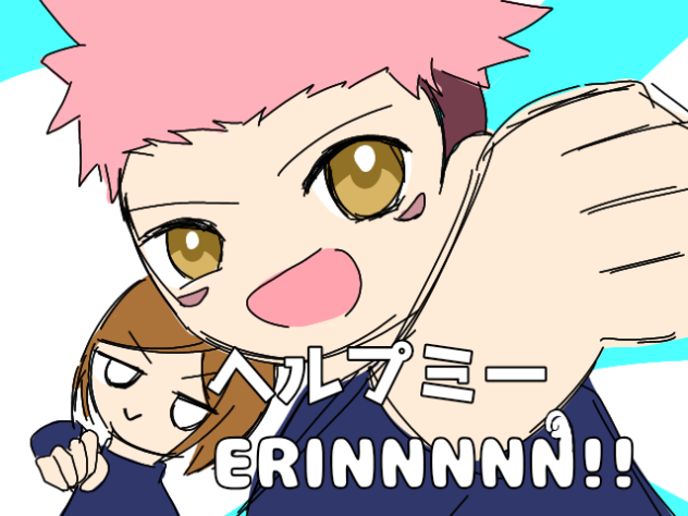 最後追加したHelp　me,ERINNNNN!!（呪術廻戦で再現してみた）