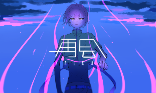 再会 【塩音ソル】