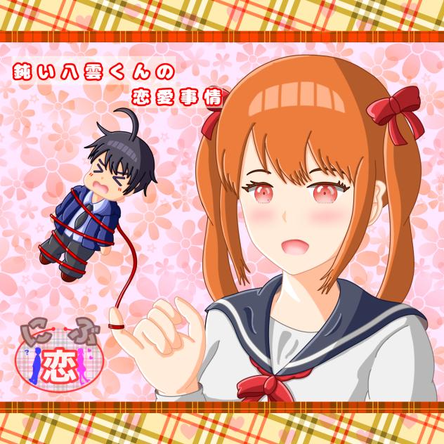 『にぶコイ』アイキャッチ