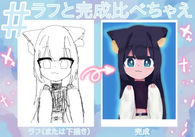 ラフと完成比べちゃえ！