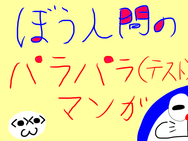 ぼう人間のパラパラマンガ(テスト)
