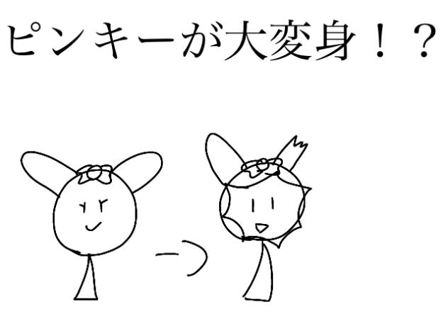 ピンキーが大変身！？