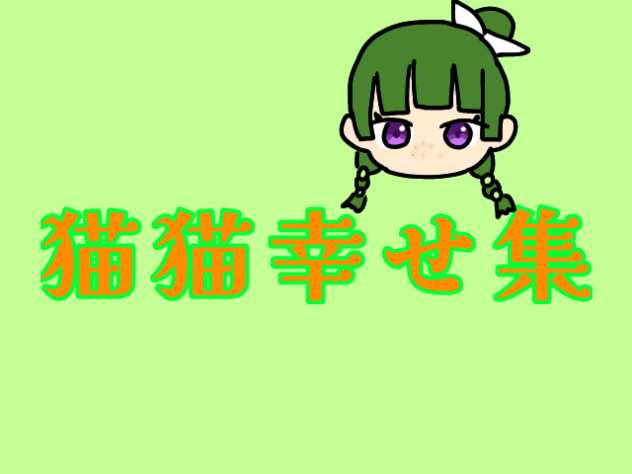 猫猫幸せ集