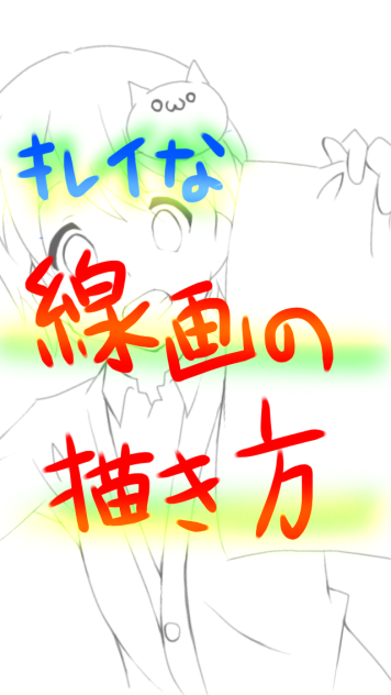 線画 アイビス ペイント