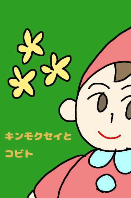 キンモクセイとコビト