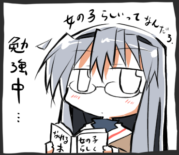 智代女の子らしさ勉強中