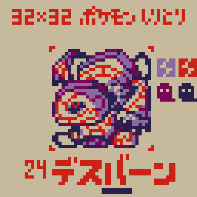 ドット絵 デスバーン ポケモンしりとり Ibispaint