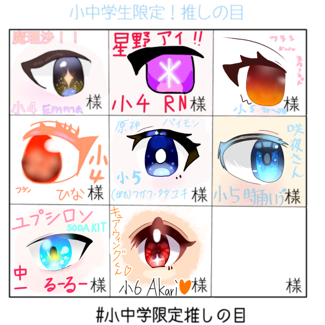 推しの目合作！