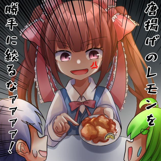 唐揚げのレモンは勝手に絞るな！