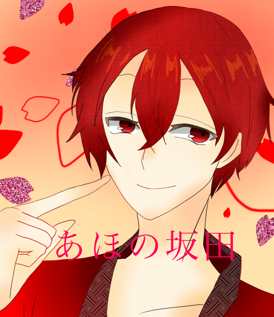 あほの坂田さん