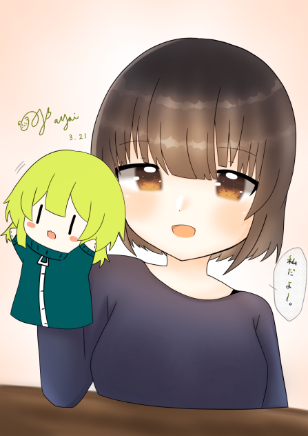 私だよ〜
