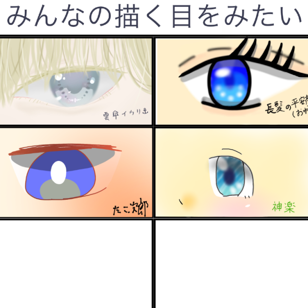 合作 みんなの描く目が見たい！！