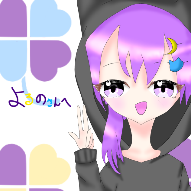 よるのさんへ‼︎