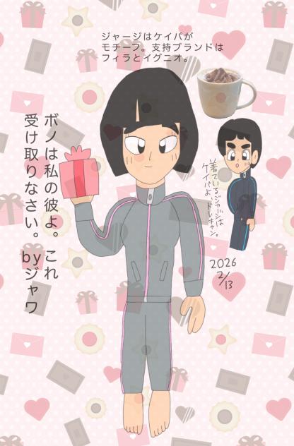 2026バレンタインデー 2026.02-13-20-19
