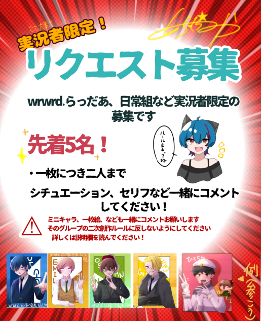 実況者限定のリクエスト募集！