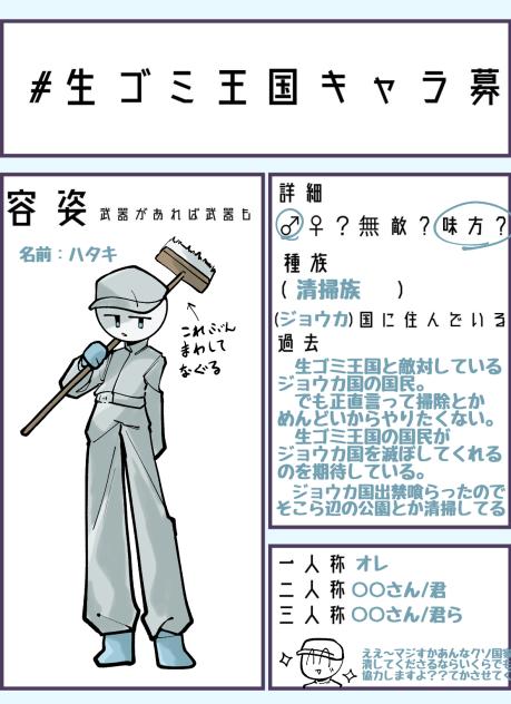 生ゴミ王国キャラ募ﾃﾞｽ