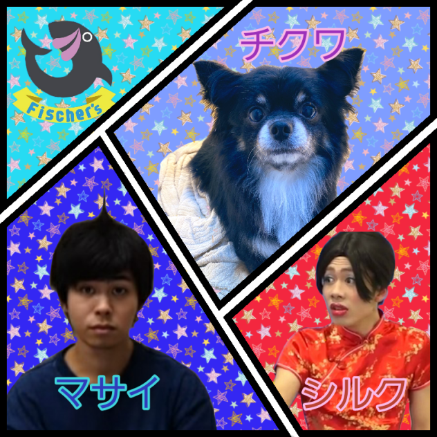 リーダー組とチクワ